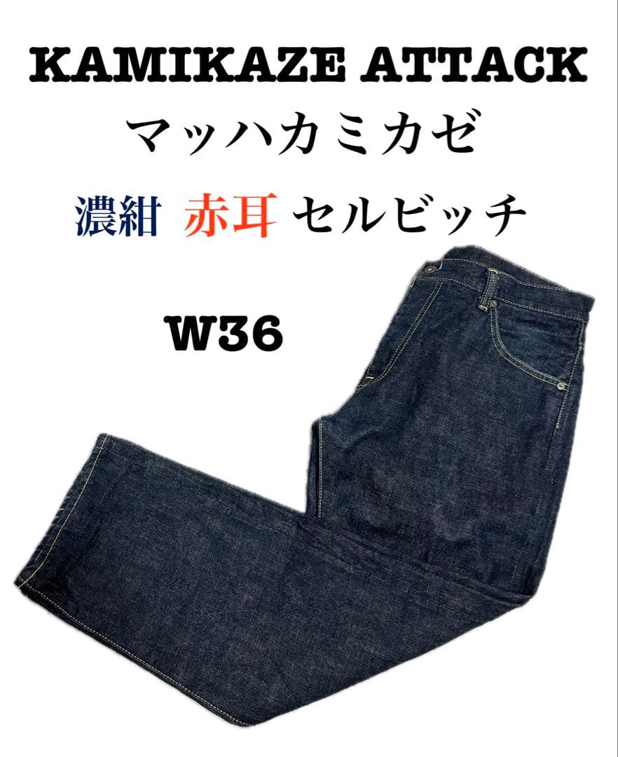 カミカゼアタックKAMIKAZE ATTACKマッハカミカゼ　【希少サイズ】36