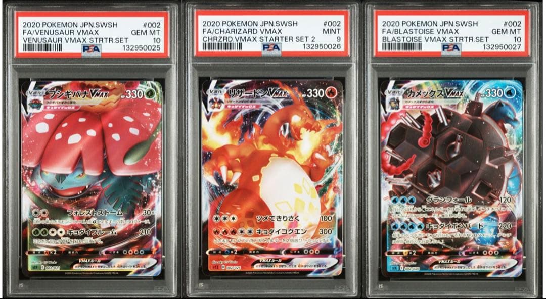 3連 フシギバナVMAX リザードンVMAX カメックスVMAX PSA10 9