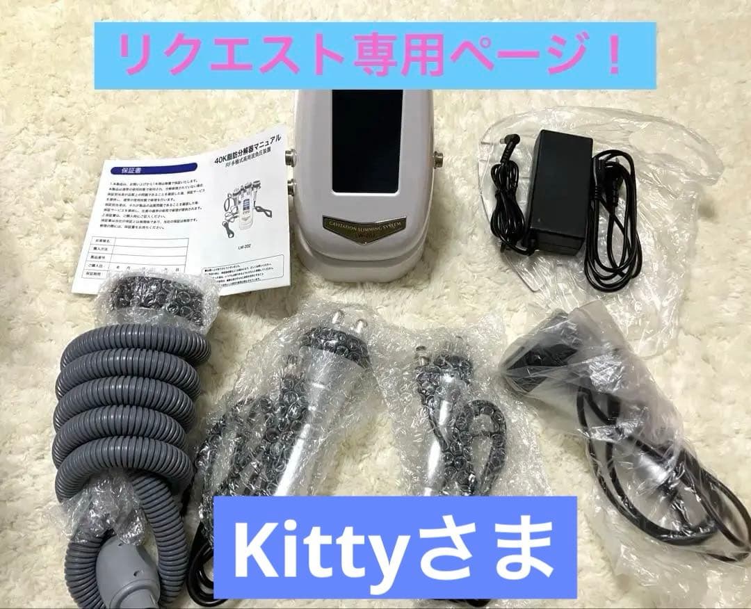 Kittyさまリクエスト　ジェル　キャビテーション