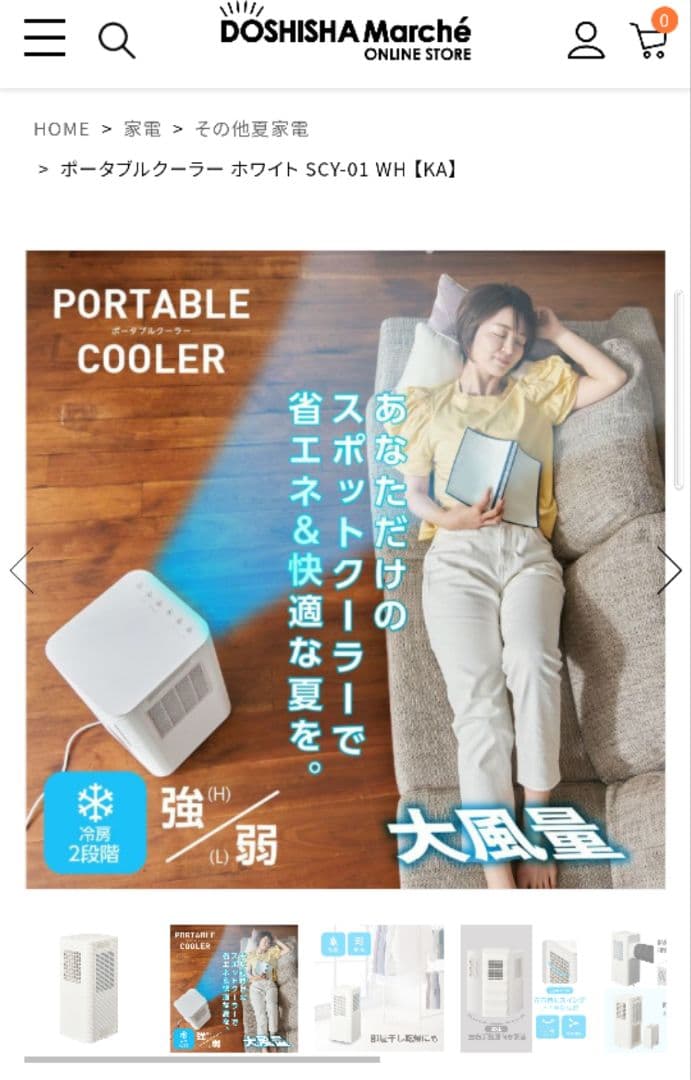 ポータブルクーラー　ドウシシャ　SCY-01 　スポットクーラー　冷房　クーラー