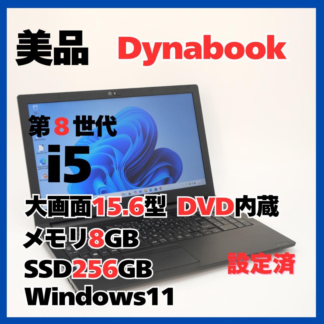 Dynabook 15.6型 B55 i5 8GB SSD256GB DVD搭載