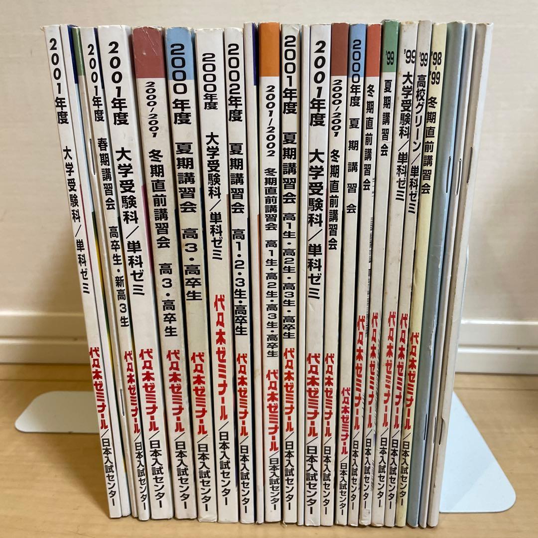 【希少品】代々木ゼミナール(1997〜2002)パンフレット合計24冊