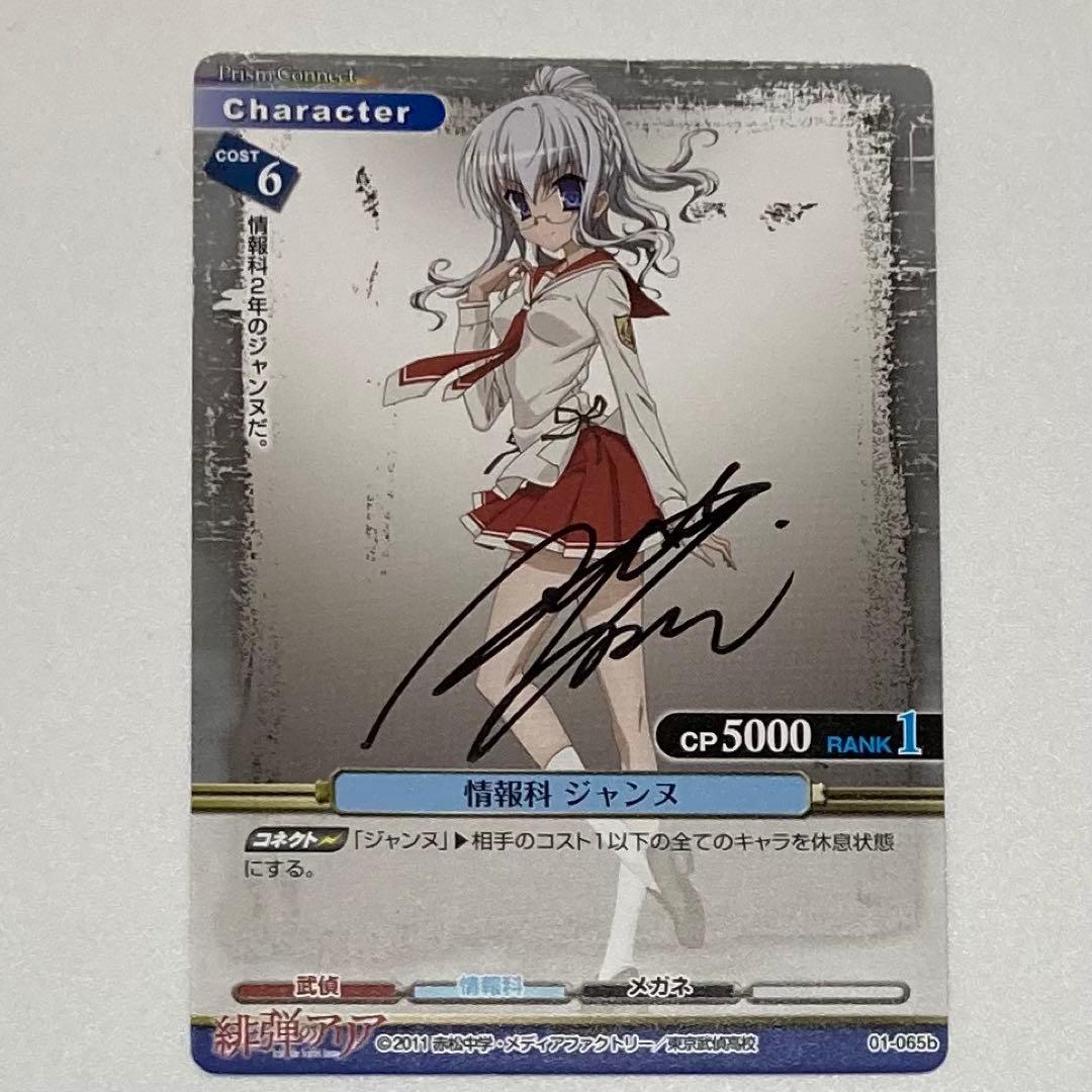 プリズムコネクト　緋弾のアリア　ジャンヌ　直筆サイン入り　カード
