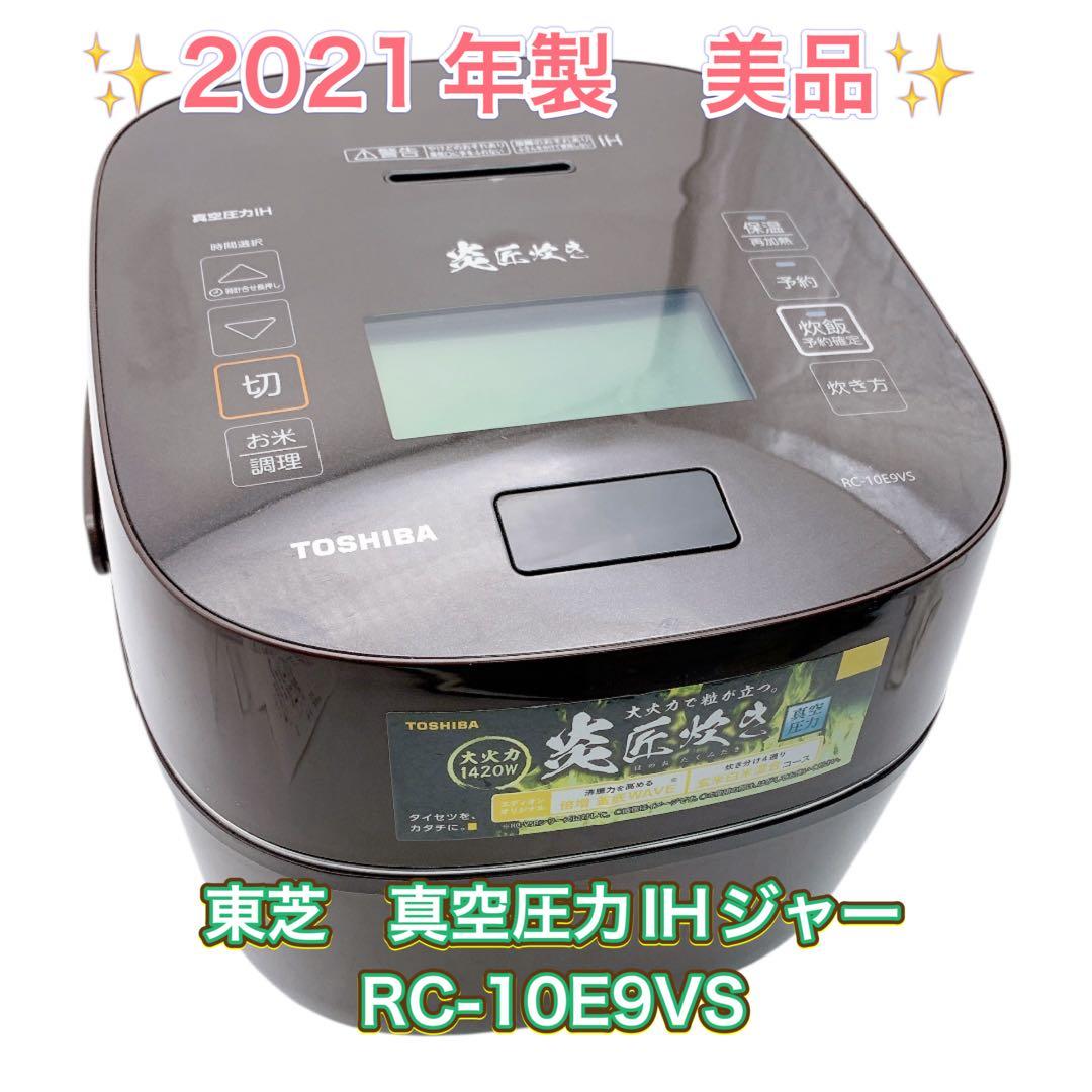 東芝　真空圧力IHジャー　炊飯器　炎匠炊き　RC-10E9VS