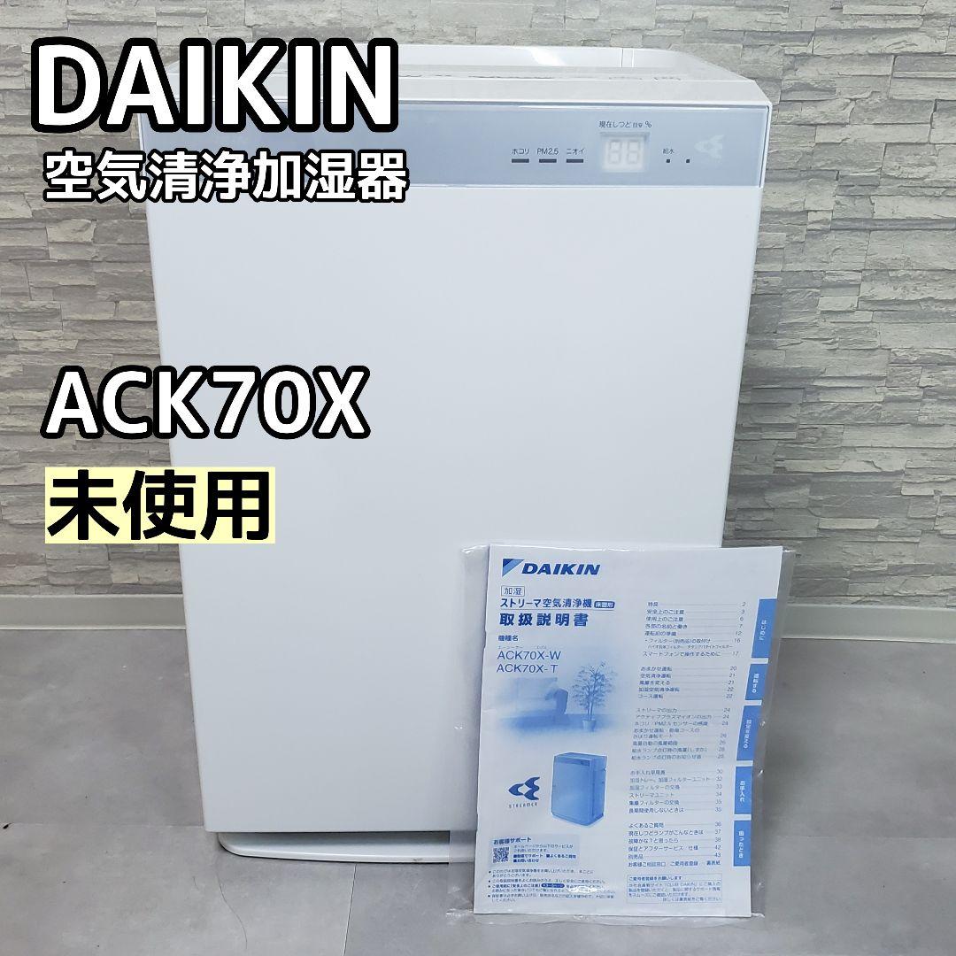 未使用✨️DAIKIN ダイキン工業　空気清浄加湿器　ACK70X