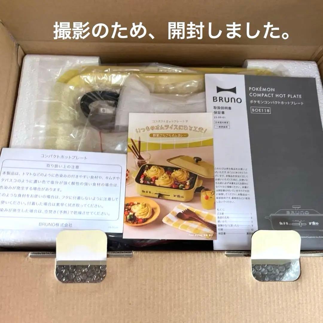 【新品未使用】BRUNO 限定　ポケモン コンパクトホットプレート イエロー