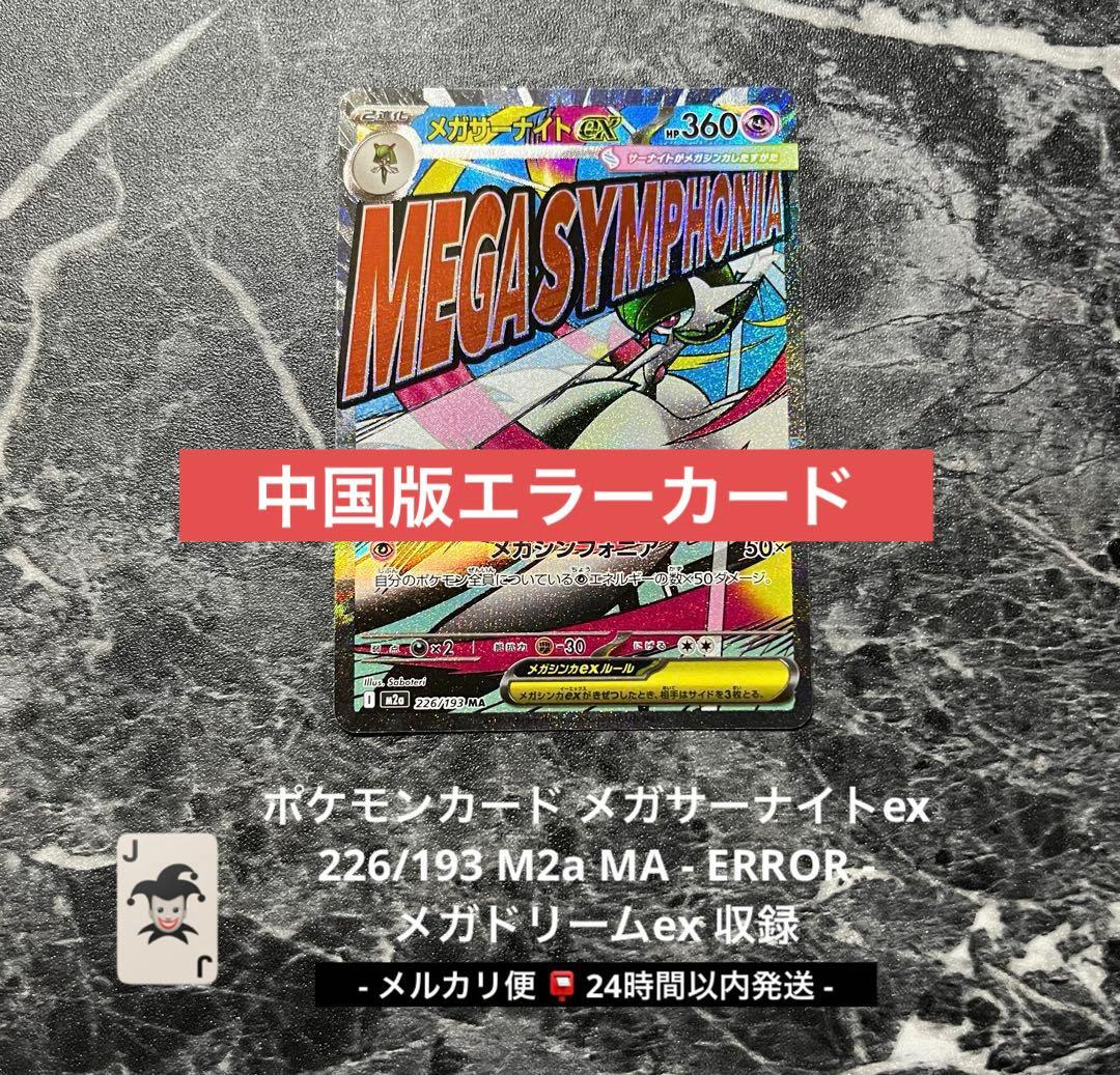 ポケモンカード メガサーナイトex MA 226/193 中国版エラー