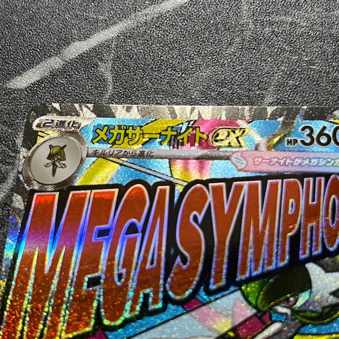 ポケモンカード メガサーナイトex MA 226/193 中国版エラー