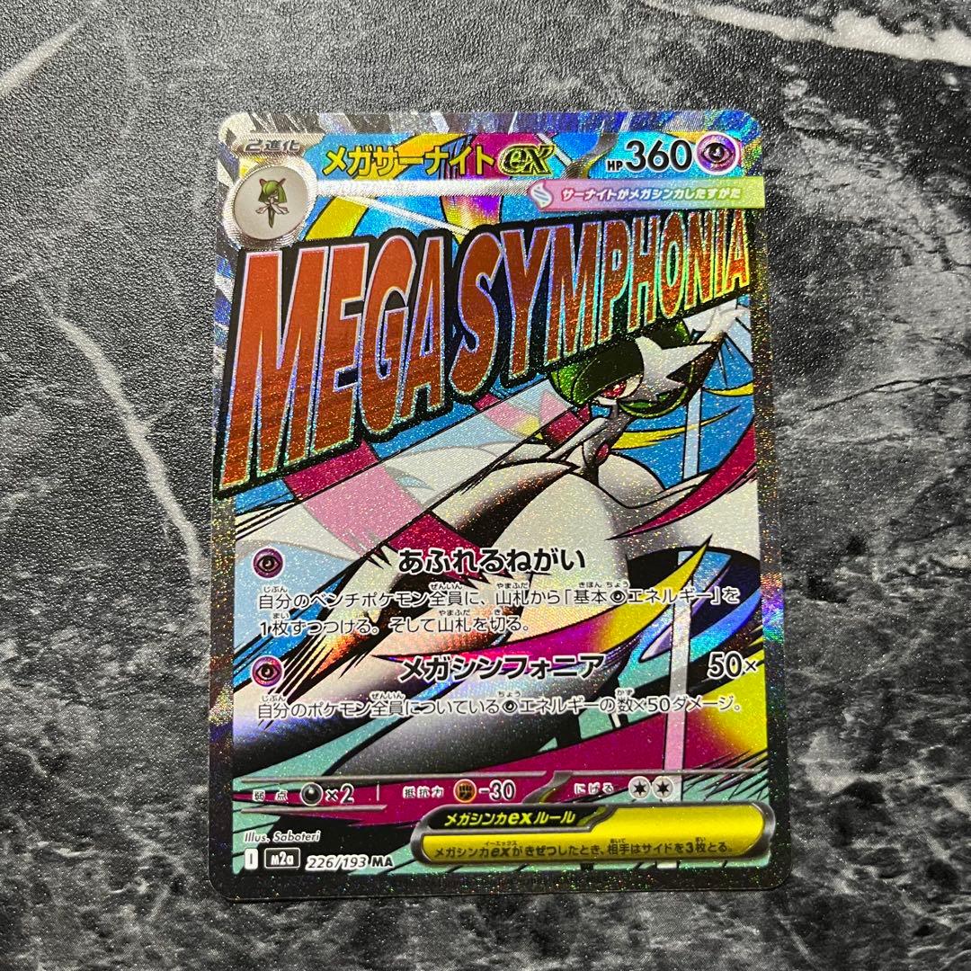 ポケモンカード メガサーナイトex MA 226/193 中国版エラー