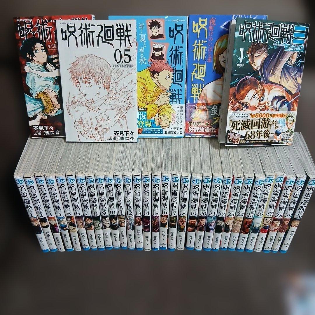 呪術廻戦　全巻　1～30巻　0巻　0.5巻　モジュロ1　小説2冊付　35冊セット