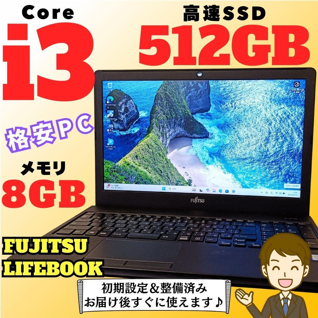 ノートPC 第8世代 i3 SSD 512GB メモリ8GB 富士通 カメラ