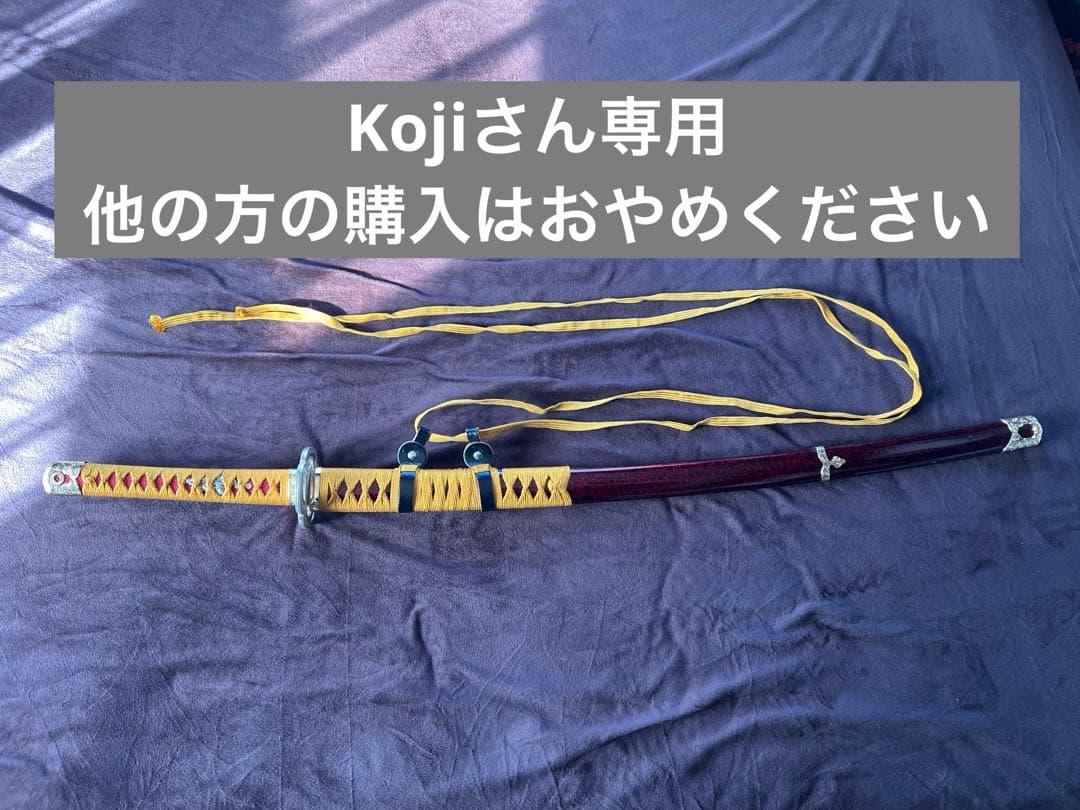 ★Kojiさん専用★ 模造刀