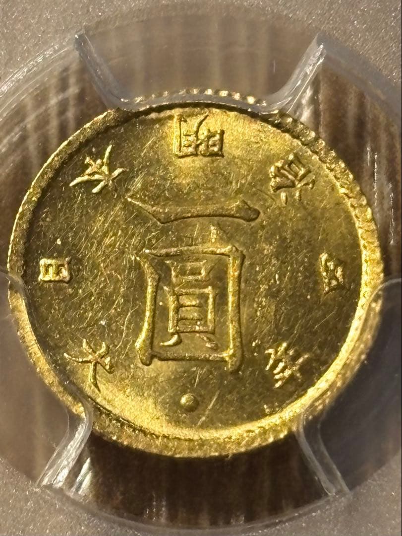 【MS63】明治4年 一圓金貨 1円金貨 旧一圓 pcgs 日本古銭 NGC