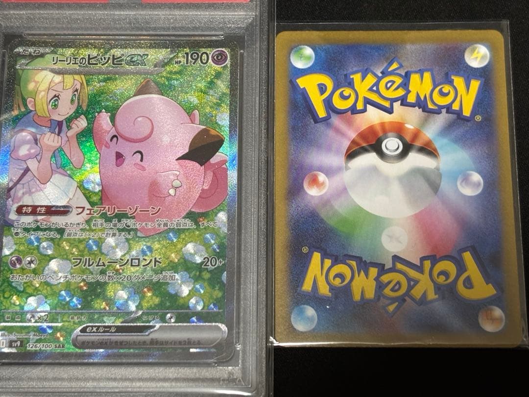 リーリエのピッピex SAR SV9 PSA10 / リリエの決心SR 完美品