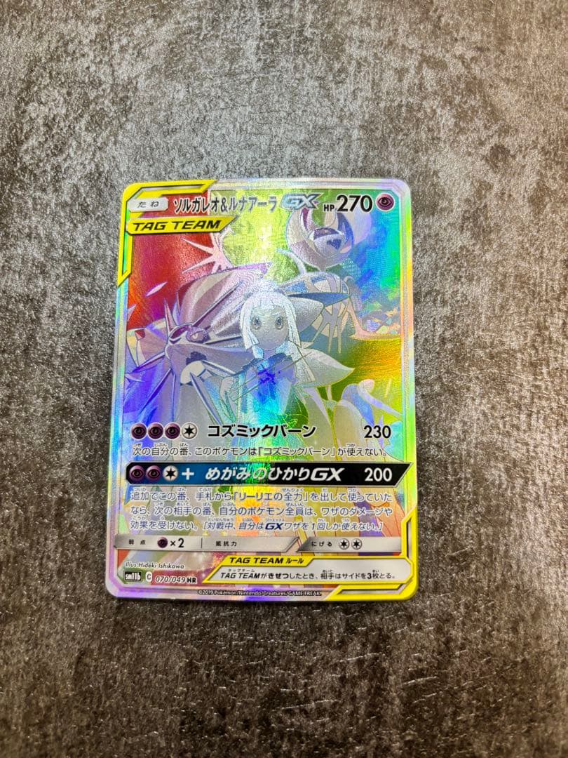 ソルガレオ&ルナアーラGX HR SM11b ドリームリーグ 070/049