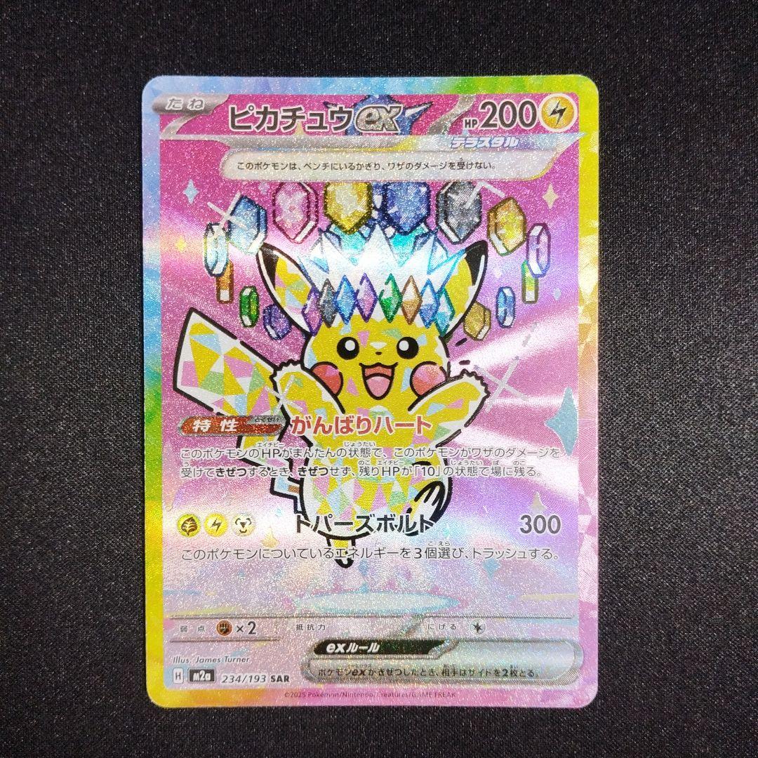 メガドリーム ピカチュウ ex sar 234/193