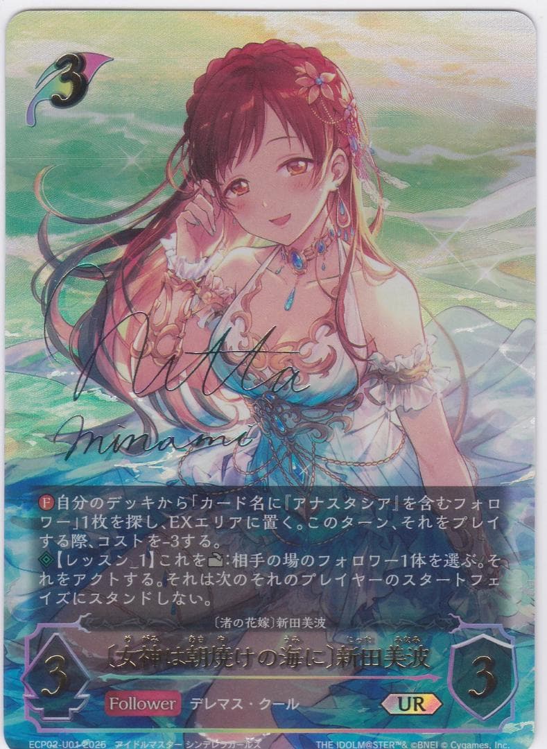 〔女神は朝焼けの海に〕新田美波　サイン入り　UR　ECP02　ちゅうてつ