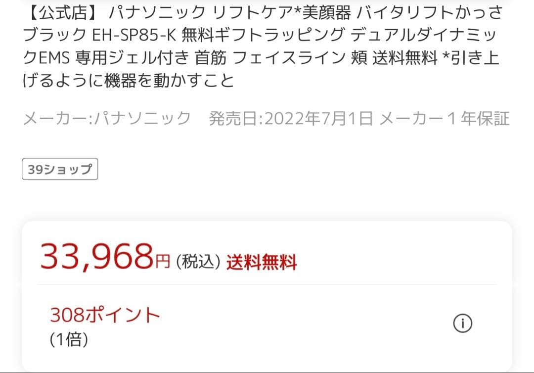 Panasonic リフトケア美容器 EH-SP85-K