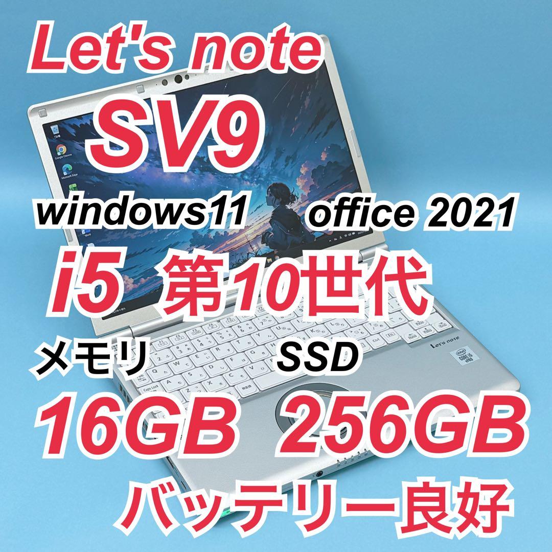 884良品 16GB レッツノート CF-SV9 i5 第10世代 office