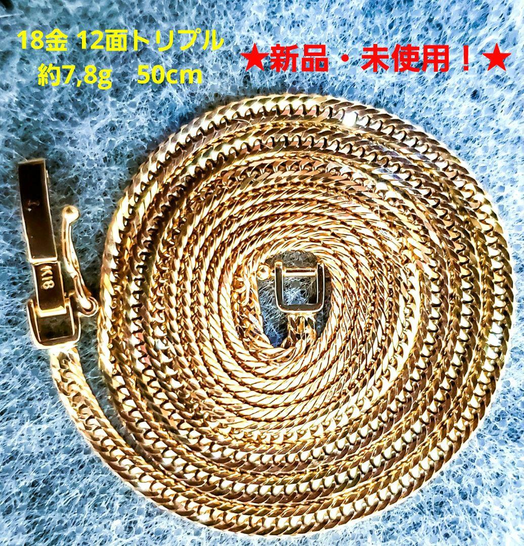 【18金12面トリプル❇ 新品❇】約7,8g✴喜平ネックレス50cm❕証明書付