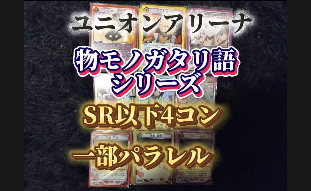 m*x様 物語シリーズ UNION ARENA 4コン一部パラレルー