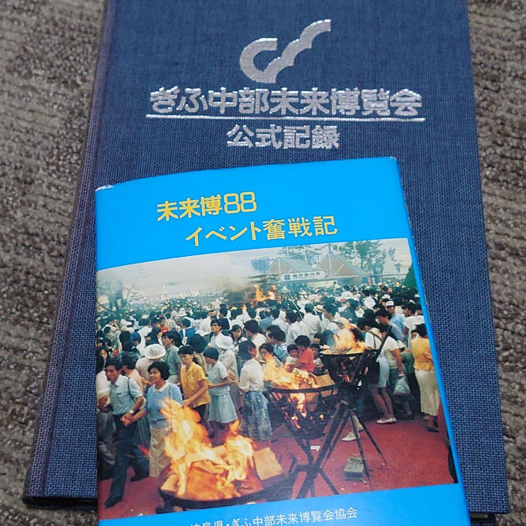 【ぎふ中部未来博覧会公式記録】と【未来博88イベント奮闘記1988年】