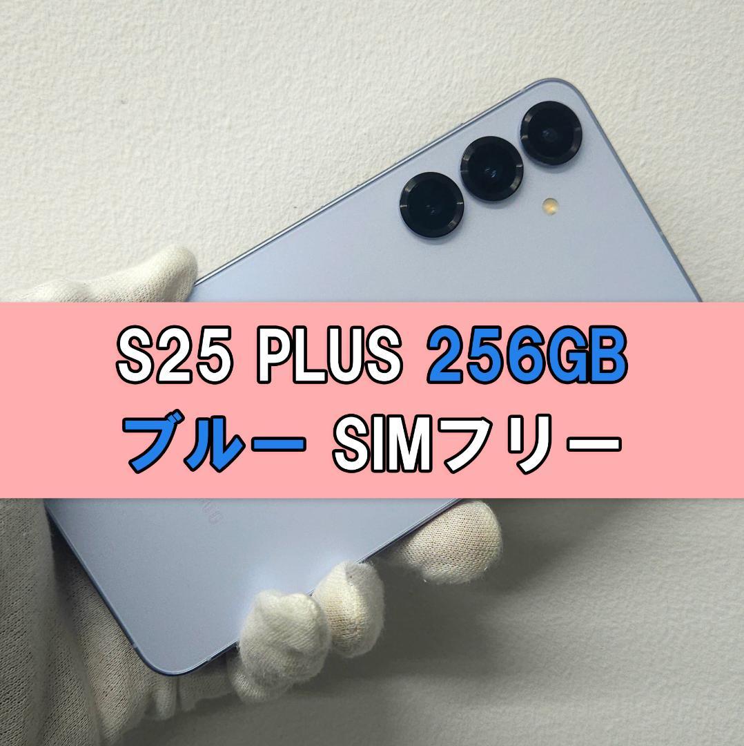 Galaxy S25 PLUS 256GB ブルー SIMフリー