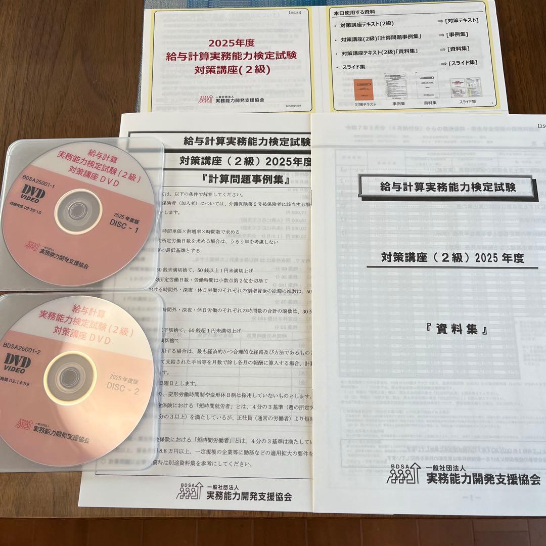 2025年度 給与計算実務能力検定 2級 模擬試験講座&対策講座　資料一式