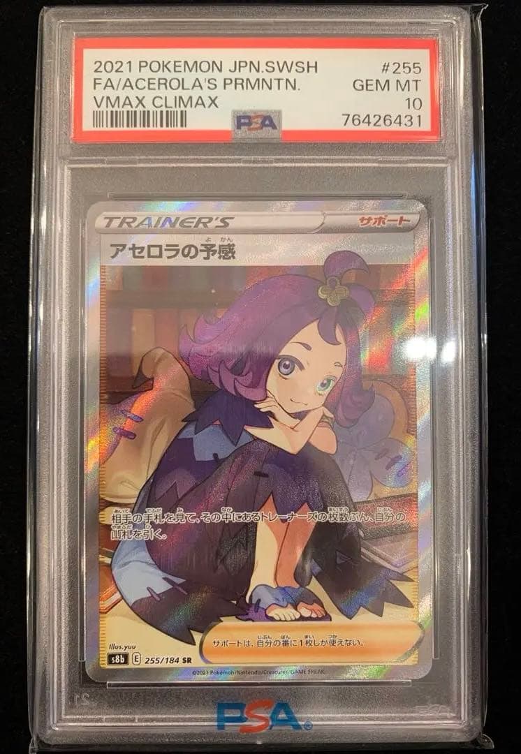 横線無し　ポケモンカード　アセロラの予感 SR PSA10
