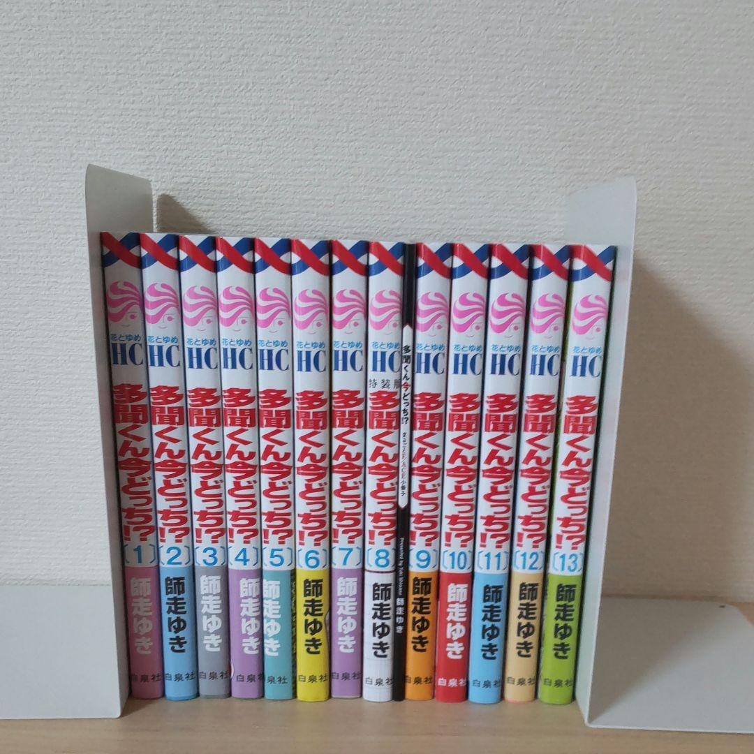 多聞くん今どっち！？ 1-13巻 師走ゆき 最新刊含む全巻セット 特典あり