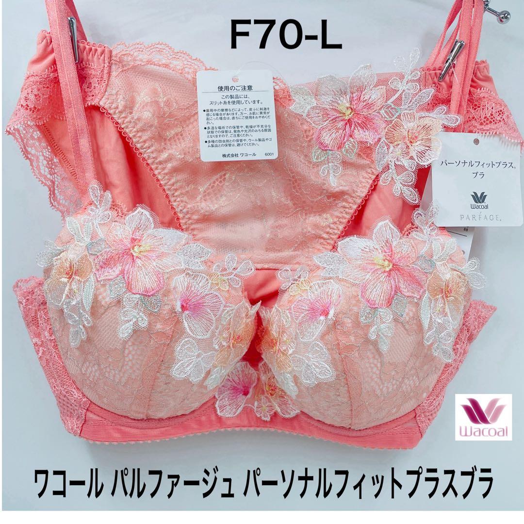 ワコール パルファージュ パーソナルフィットプラスブラ F70-L