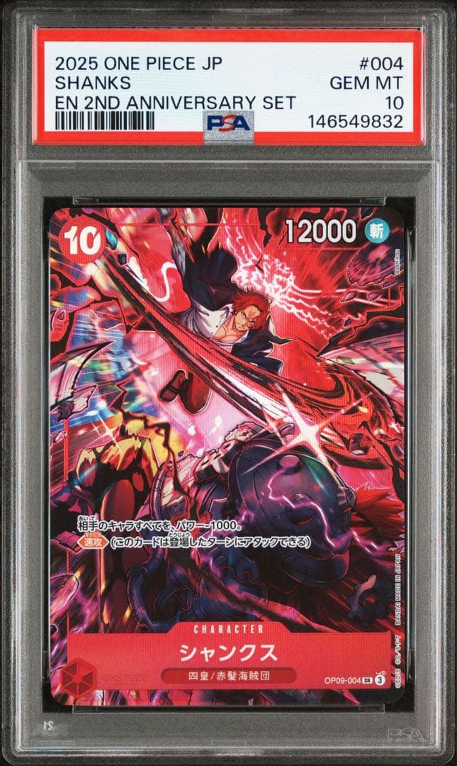 シャンクス SR [OP09-004] 2nd アニバーサリーセット PSA10