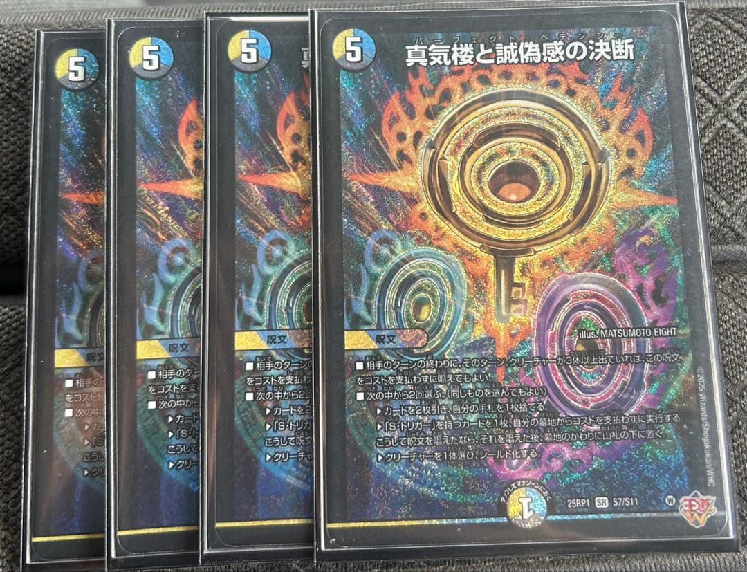 真気楼と試偽感の決断 4枚セットパーフェクトペテンシー