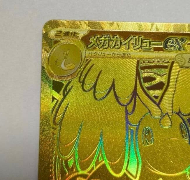 迅速発送 メガカイリューex mur ポケモンカード　メガドリーム