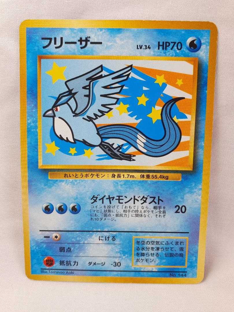 ポケモンカード旧裏 フリーザー マークなし 、美品