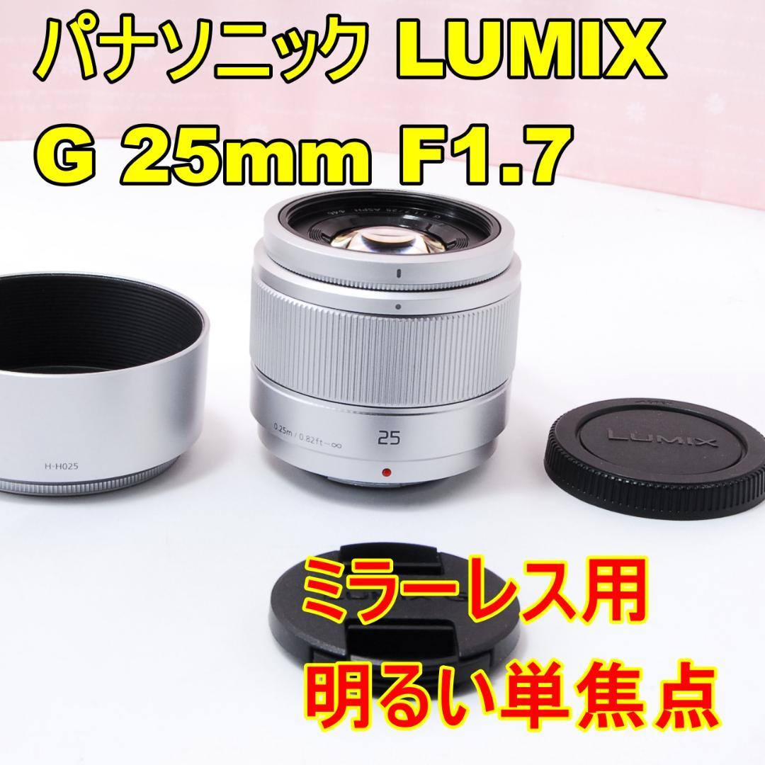 〓美品〓パナソニック LUMIX G 25mm F1.7 明るい単焦点