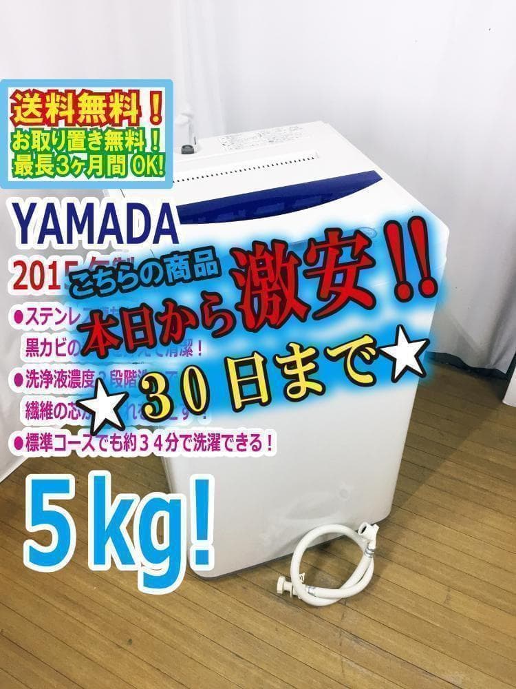 30日迄！送料無料★YAMADA 5㎏ 洗濯機【YWM-T50A1】