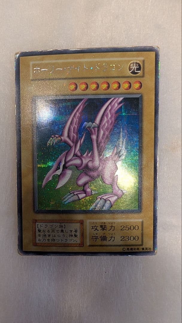 【貴重】ホーリー・ナイト・ドラゴン＊初期＊闇界決闘期