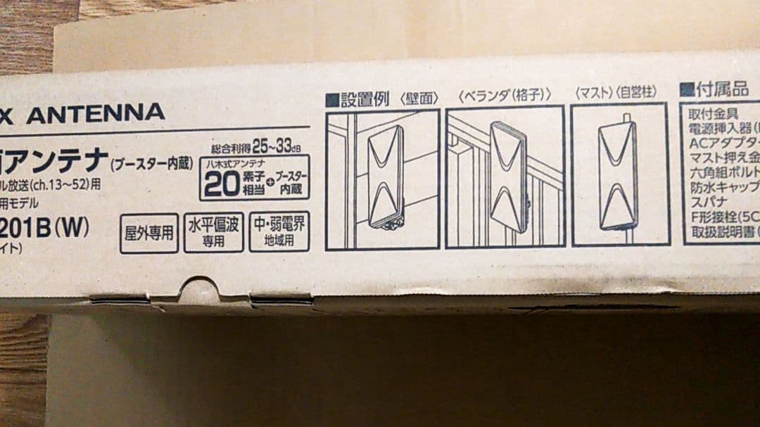 【新品未使用】平面アンテナブースター内臓 中・弱電界地域