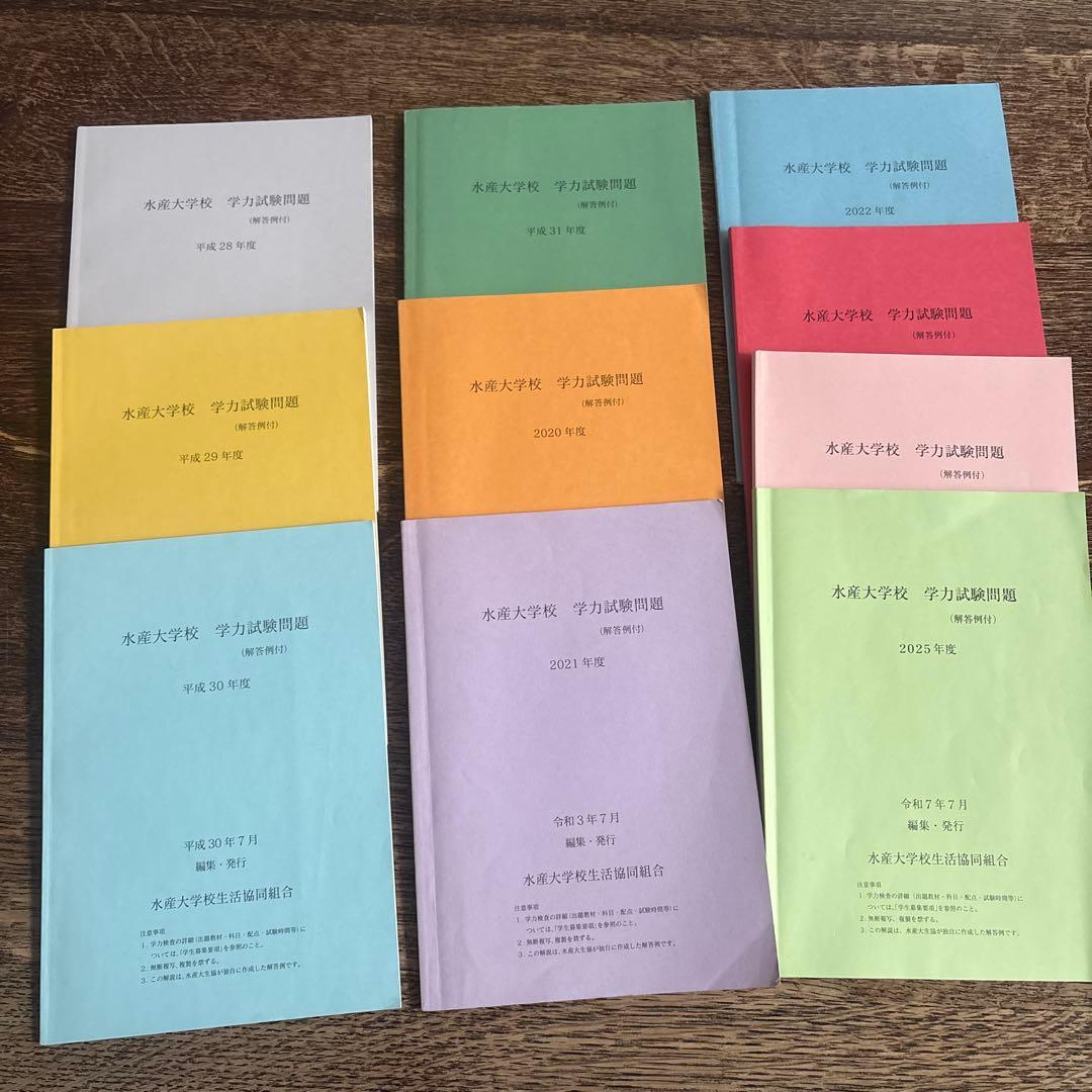 水産大学校　過去問 １０冊セット
