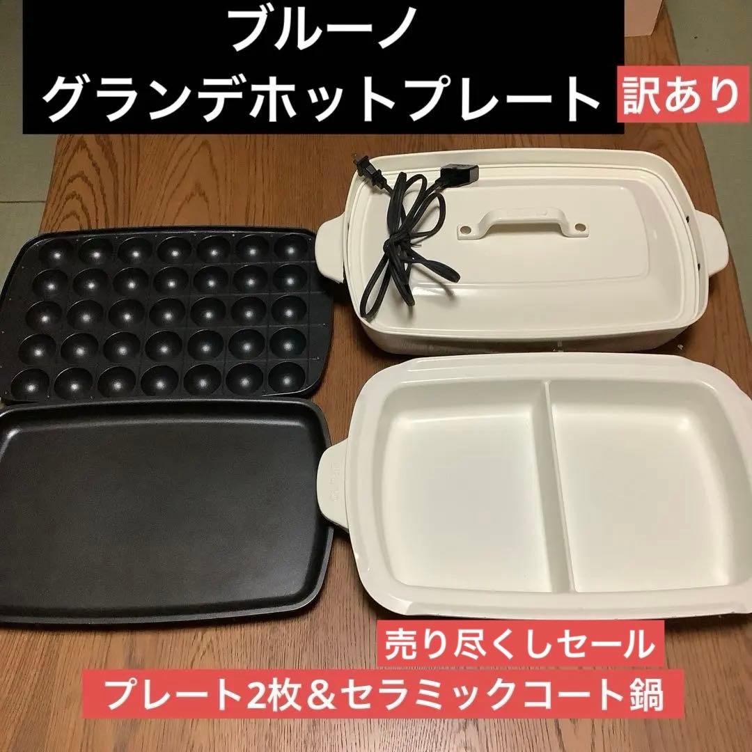 ブルーノグランデ　ホットプレート　プレート2枚＆セラミック仕切り鍋