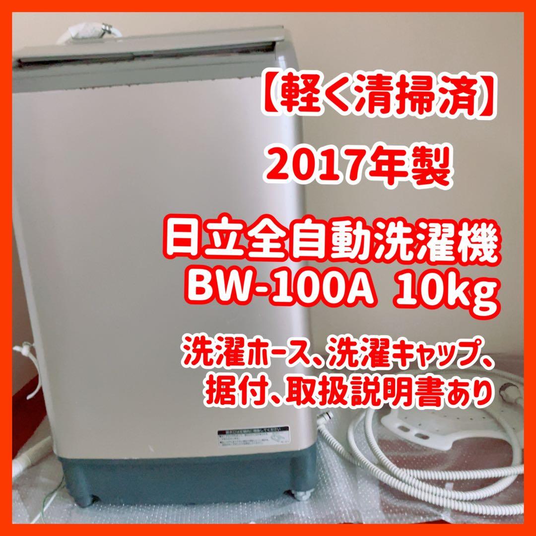 【清掃済】日立 洗濯機 10kg ビートウォッシュ 2017年 BW-V100A