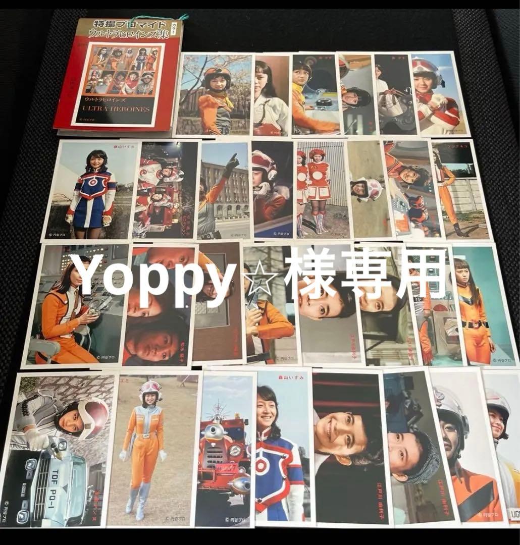 特撮ブロマイドウルトラヒロインズ集