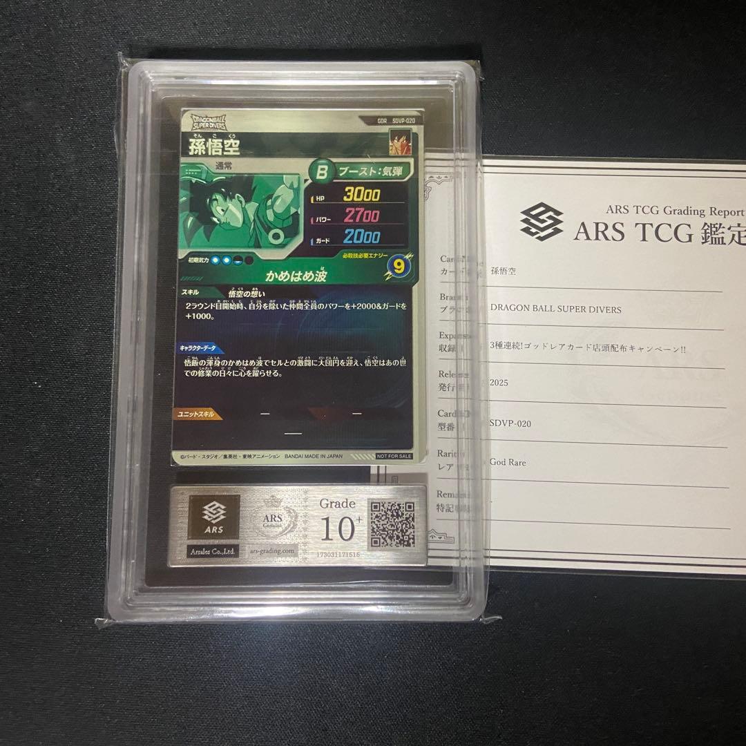 【ARS10＋】ダイバーズ　孫悟空　SDVP-020 PSA10相当　鑑定書付き