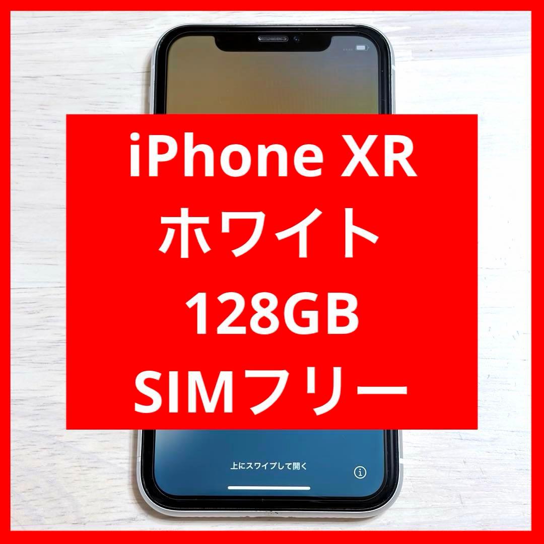 iPhone XR ホワイト 128GB SIMフリー ケース付 顔認証不可