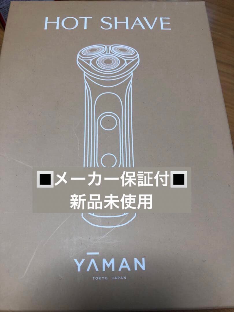 YA-MAN 電動シェーバー-HOT SHAVE【新品未使用•メーカー保証付】