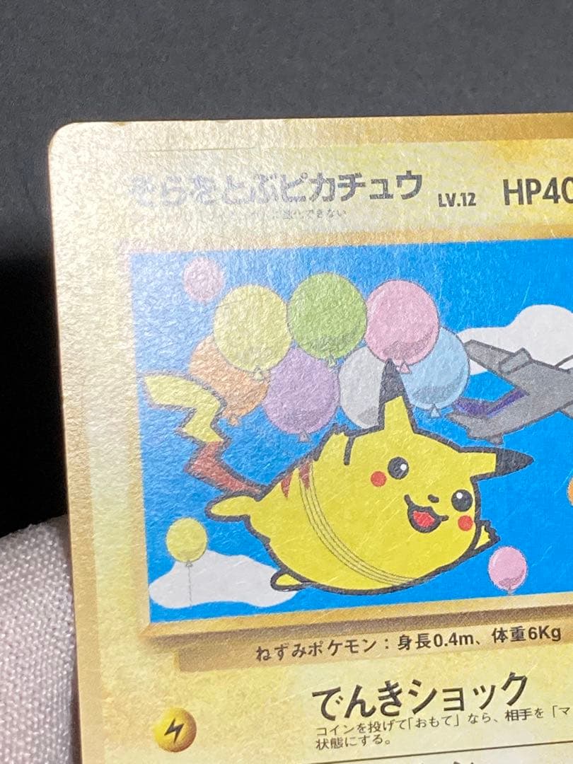 そらをとぶピカチュウ ana 旧裏面 プロモ 光沢なし pmcg