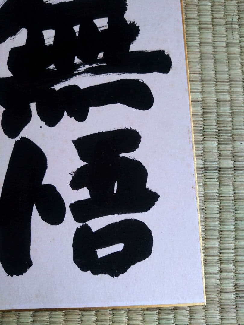 ◉藤沢秀行 名人 直筆サイン色紙　4枚セット（35年以上前・本人揮毫）