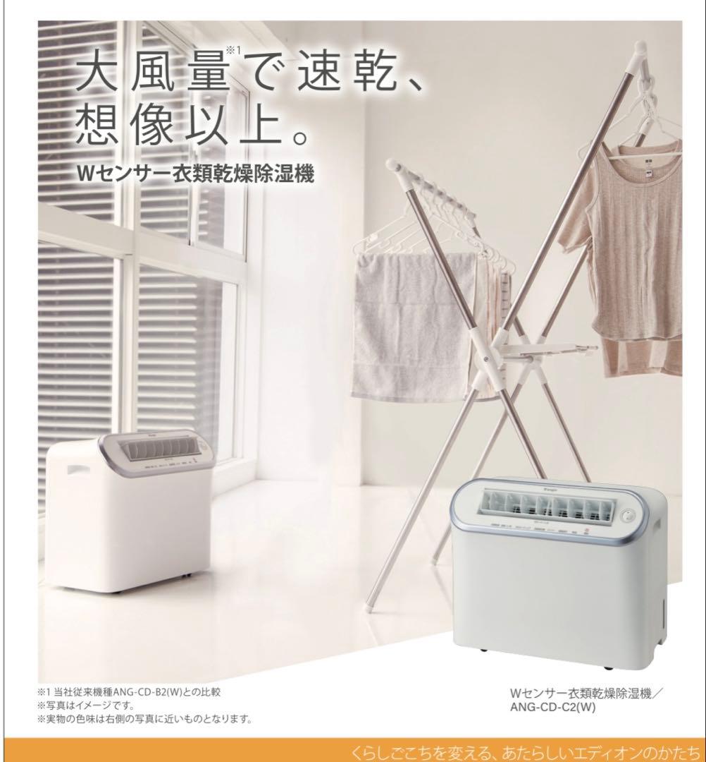 極美品　ハイブリッド衣類除湿機 ANG-CD-B2w 2020年製　エディオン