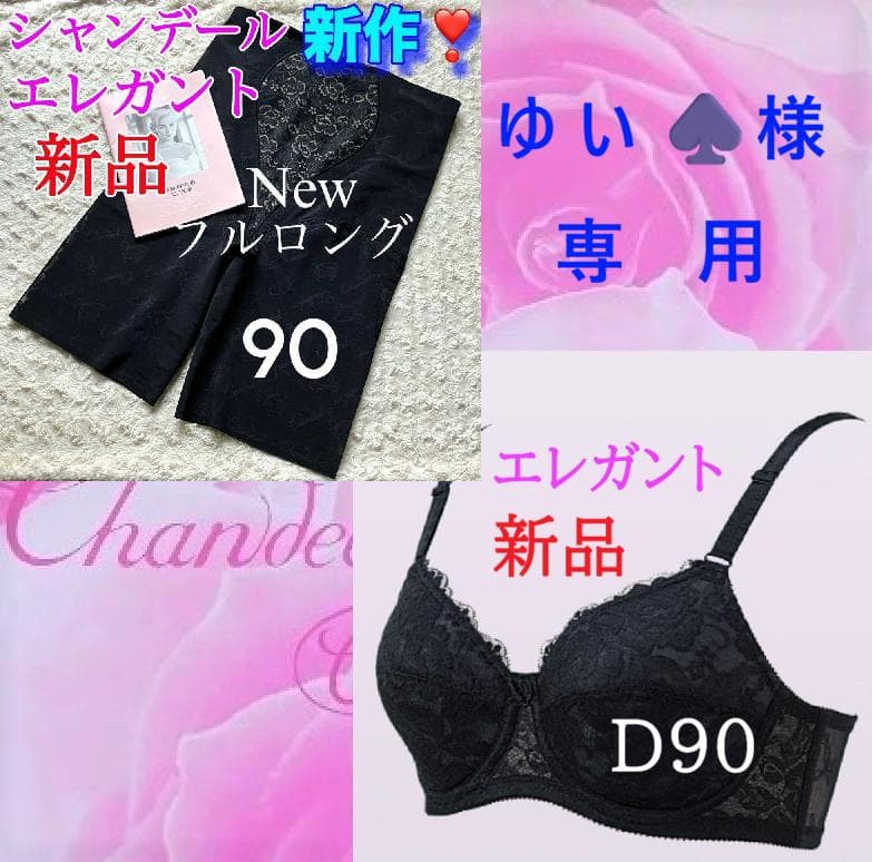 専用 シャンデール Newフルロング90【新品】ノーブルブラック＆ブラD90黒